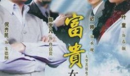 富贵在天电视剧全集,命运交织，传奇人生全景展现