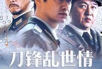 刀锋乱世情电视剧,爱恨交织的江湖传奇