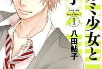 狼少女和黑王子漫画,浪漫校园的禁忌之恋