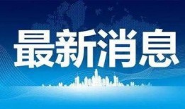 泰州热点爆料事件最新,最新热点事件引发全城关注！