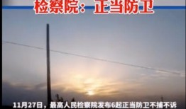 正当防卫新闻爆料