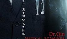法医秦明电视剧,生死鉴证，正义之光