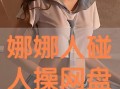 娜娜草在线观看,青春校园的浪漫旋律