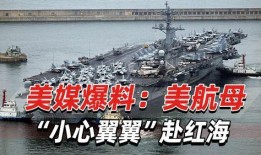 美国航母爆料视频最新,揭秘神秘舰岛与先进武器配置