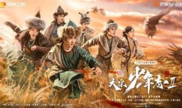 大宋少年志2最新爆料,江湖风云再起，少年英雄再展宏图