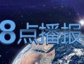 今日爆料福建新闻视频,揭秘事件背后真相
