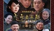 传奇大掌柜电视剧,商界风云，匠心独运