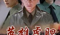 狐胆英雄电视剧,智勇双全，闯荡江湖传奇