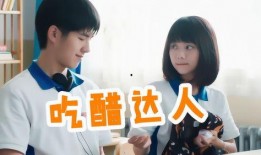 吃醋电视剧,甜蜜误会下的情感纠葛