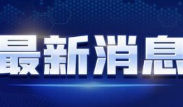 乌兰爆料视频最新消息新闻