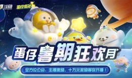 蛋仔最新爆料狂欢星期六,蛋仔最新爆料揭秘无限欢乐盛宴