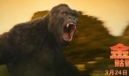 骷髅岛金刚在线观看,惊悚探险，巨兽争霸，在线惊悚巨制