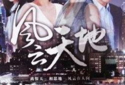 风云天地全集在线观看,风云变幻，天地为证！
