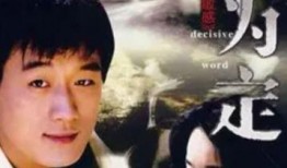 佟大为 电视剧,情感纠葛与人生抉择