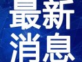 开江新闻爆料事件视频最新,视频揭露惊人真相，网友热议不断