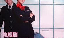 我要当空姐 电视剧,空姐之路的青春绽放