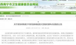 南宁新冠疫苗最新爆料