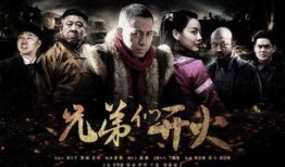 兄弟们开火电视剧全集,热血战火中的生死兄弟情