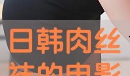 丝袜电影在线观看,网罗性感诱惑，尽享视觉盛宴