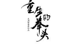 重生的拳头在线观看,在线观看，见证传奇拳手的逆袭之路