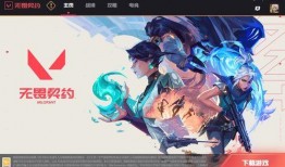 国服无畏契约爆料视频下载,新角色、新玩法抢先看