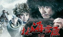 电视剧林海雪原演员表,实力派明星齐聚演绎经典传奇