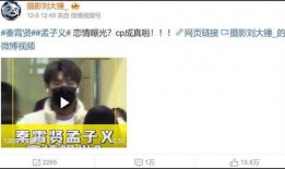 狗仔爆料孟子义视频播放,孟子义视频曝光，引发网友热议