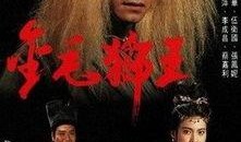 金毛狮王电视剧,传奇英雄的荣耀征程