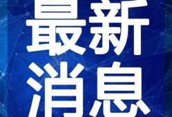 鹤轩徒弟最新爆料视频,最新爆料视频内容大起底