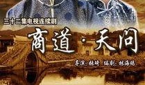 商道  电视剧,权谋与智慧的较量