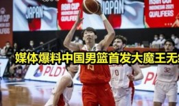 有媒体爆料男篮直播吗视频,男篮直播幕后真相，独家视频曝光！