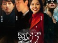 拉帮套电视剧,江湖恩怨情仇录