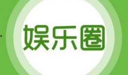来看娱乐爆料,明星幕后故事大揭秘