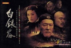 白银谷电视剧
