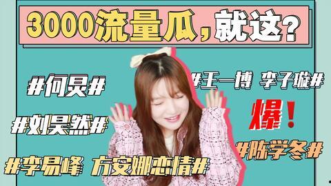 最新娱乐圈吃瓜事件