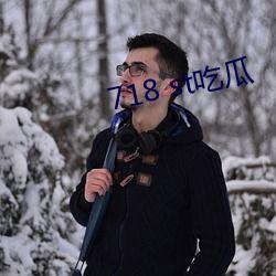 718.st娱乐吃瓜网,揭秘娱乐圈最新热点事件